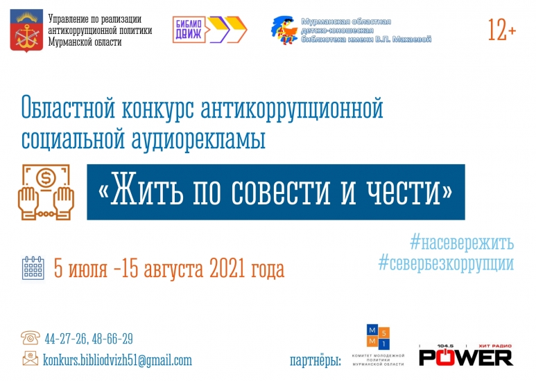 Конкурс антикоррупционной социальной рекламы