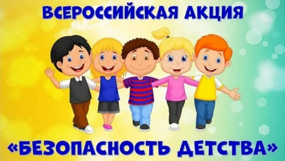 Проходит зимний этап Всероссийской акции «Безопасность детства - 2021/2022»