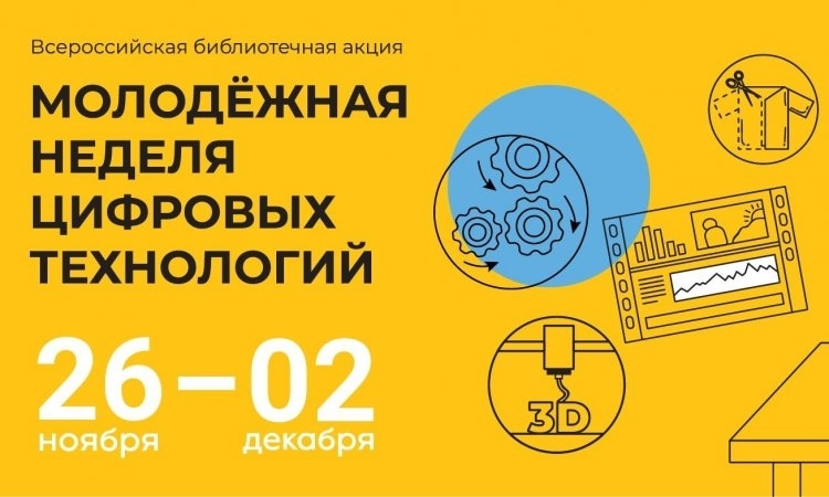 Стартует «Молодёжная неделя цифровых технологий»