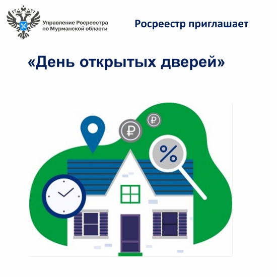 Специалисты Росреестра проведут «День открытых дверей»