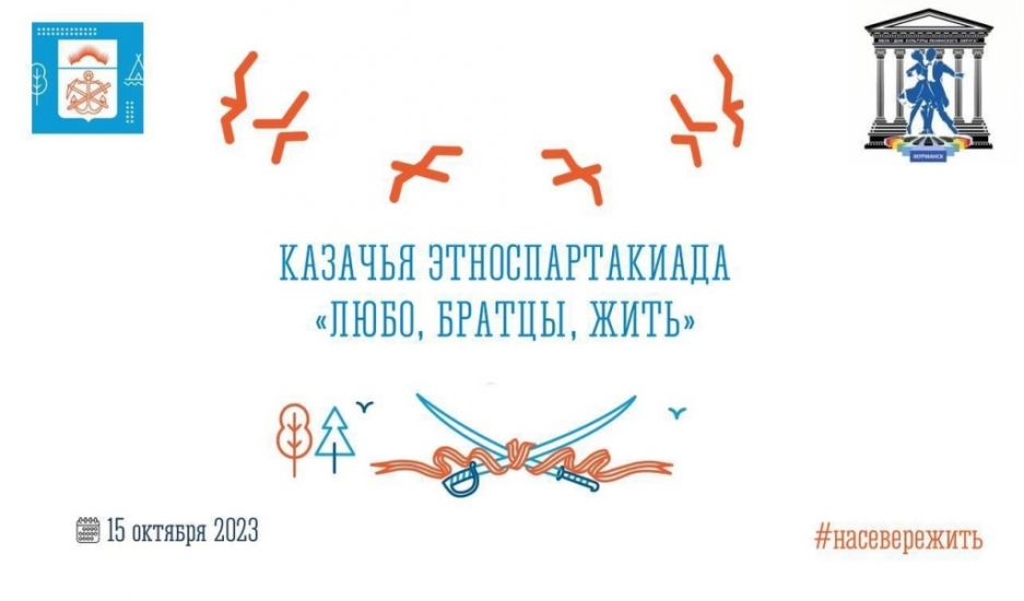 В Мурманске пройдет казачья этноспартакиада