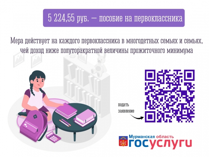 Продлен прием заявлений для выплаты единовременного пособия при поступлении ребенка в 1 класс