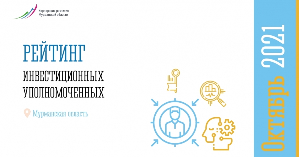 ЗАТО Североморск среди лидеров рейтинга инвестиционных уполномоченных Мурманской области