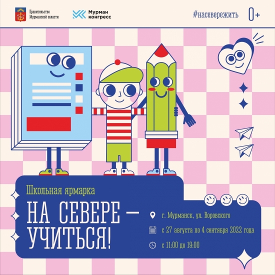 В центре Мурманска состоится ярмарка ко Дню знаний
