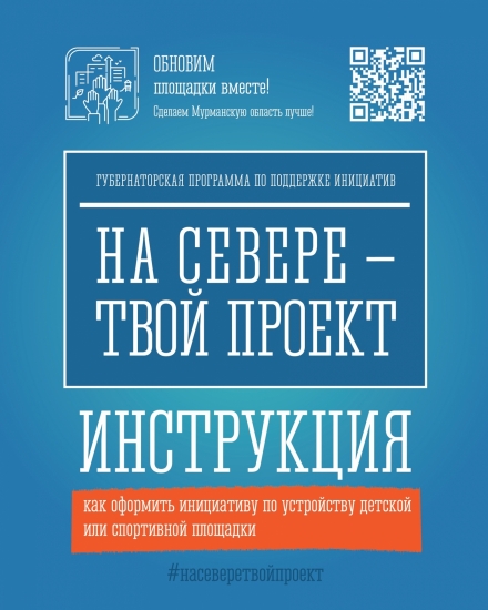 Как подать заявку на участие в губернаторской программе «На Севере - твой проект!»