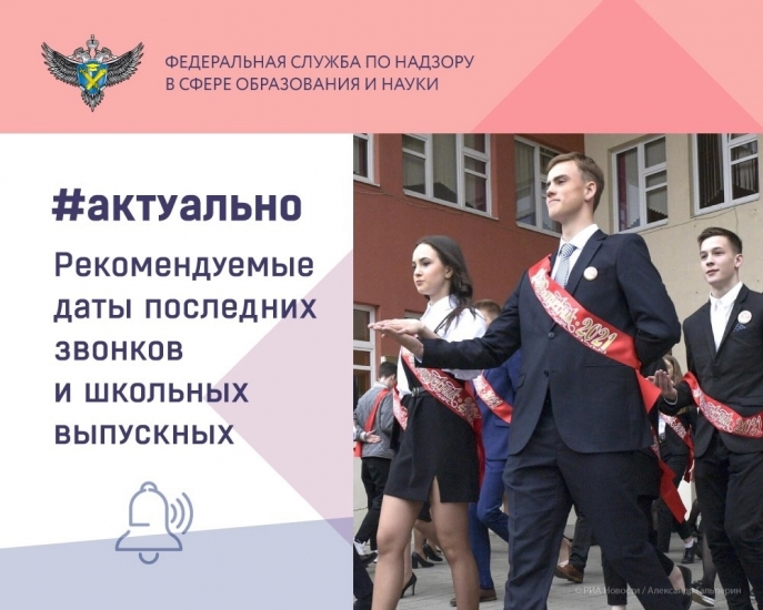 Последние звонки и школьные выпускные пройдут в единые дни