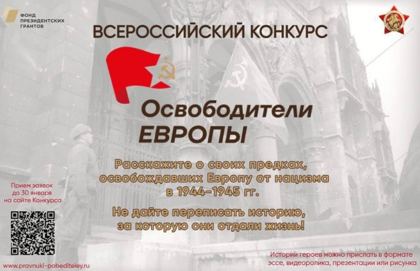 Северян приглашают к участию во Всероссийском конкурсе «Освободители Европы»