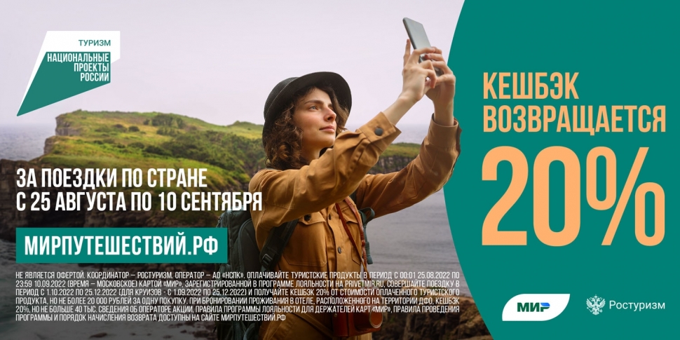 Осенний этап туристического кешбэка начнется 1 октября