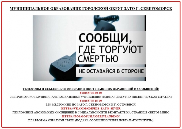 Заполярье присоединится к общероссийской акции "Сообщи, где торгуют смертью"