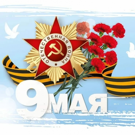 С Днем Победы!