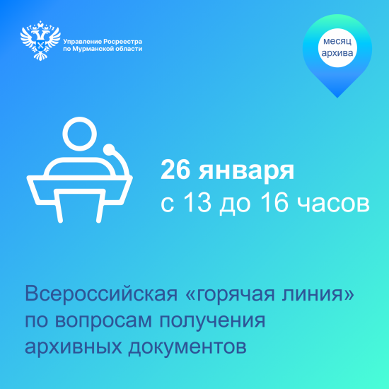 Росреестр проведет всероссийскую «горячую линию» по вопросам выдачи документов из архива