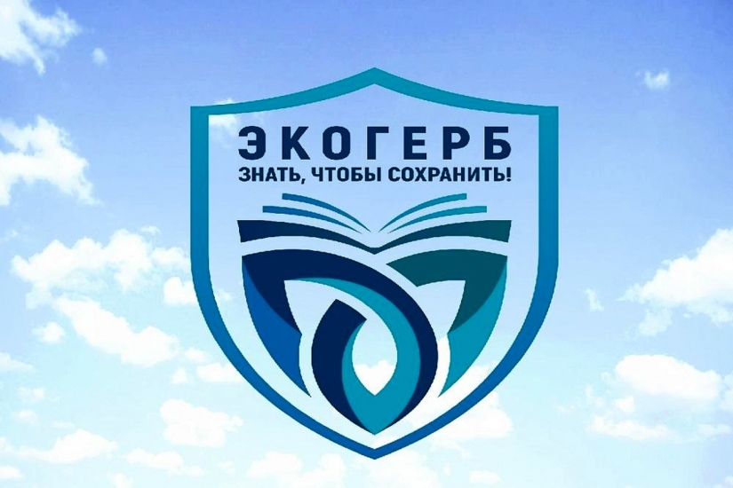 Северян приглашают принять участие во II Всероссийском конкурсе «Экологический герб: знать, чтобы сохранить»