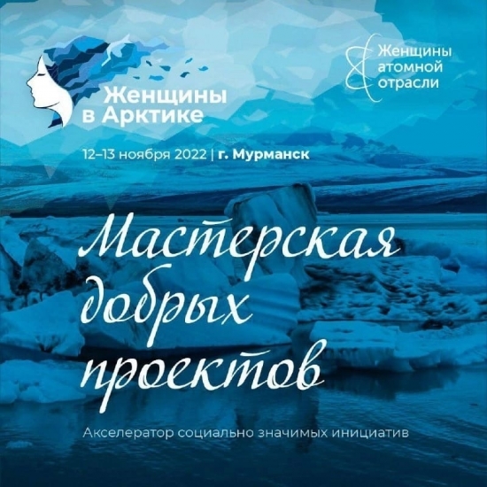 Женщин Севера приглашают принять участие в акселераторе социально значимых инициатив «Мастерская добрых проектов»