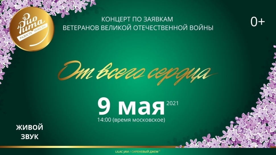 Концерт по заявкам ветеранов Великой Отечественной войны