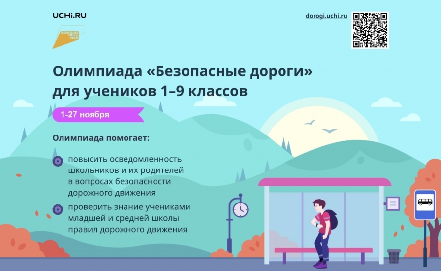 Олимпиада «Безопасные дороги» продлена до 27 ноября