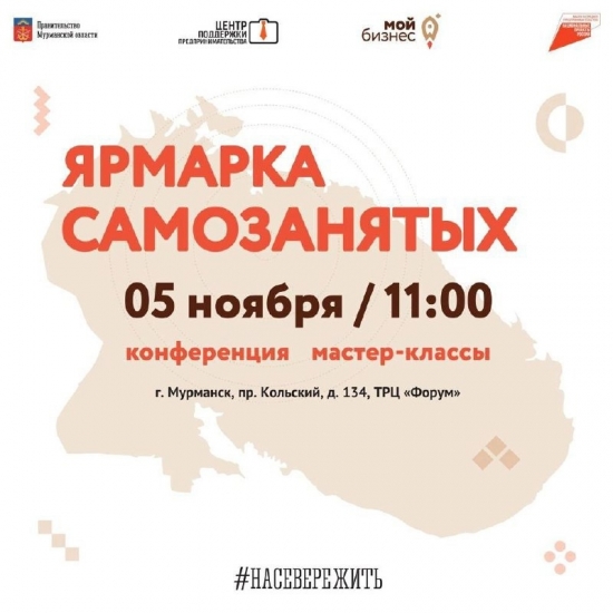 В Мурманске пройдет «Ярмарка самозанятых»