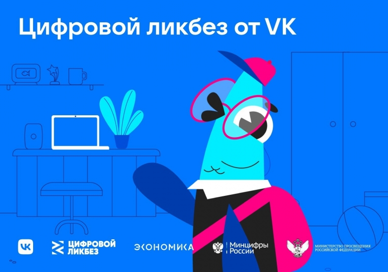 Стартовал новый сезон «Цифрового ликбеза» VK и АНО «Цифровая экономика»