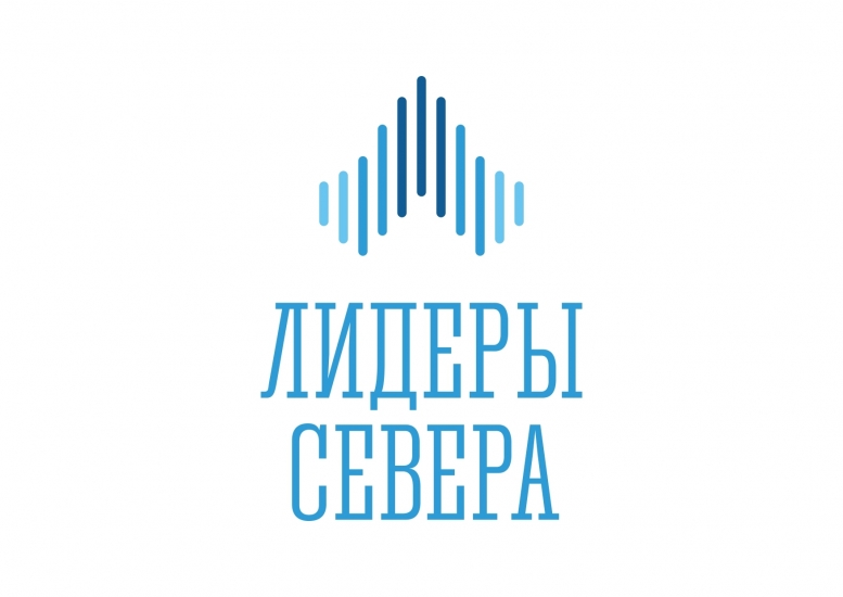 Стань «Лидером Севера»!