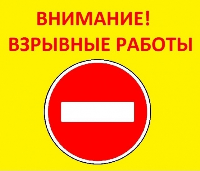 Внимание! Взрывные работы!