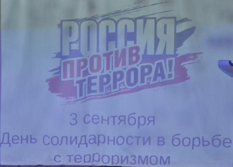 День солидарности в борьбе против терроризма