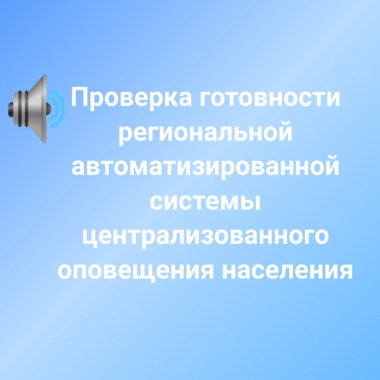 Состоится плановая проверка готовности региональной автоматизированной системы централизованного оповещения