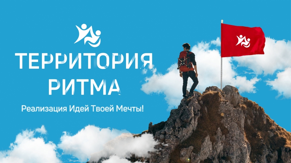 Северян приглашают принять участие в инклюзивном форуме «Территория Ритма»