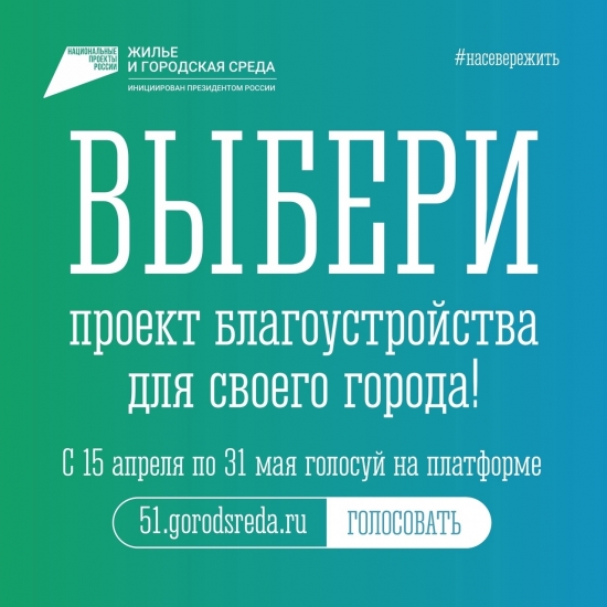 Голосование за выбор объектов для благоустройства продолжается