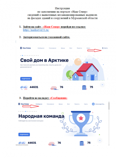 О возможности размещения на портале «Наш Север» обращений о выявленных несанкционированных надписях