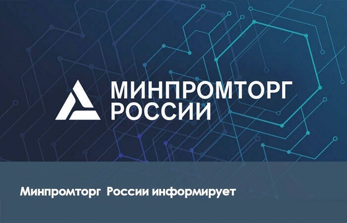 Минпромторг России информирует о мероприятиях, запланированных до конца 2022 года