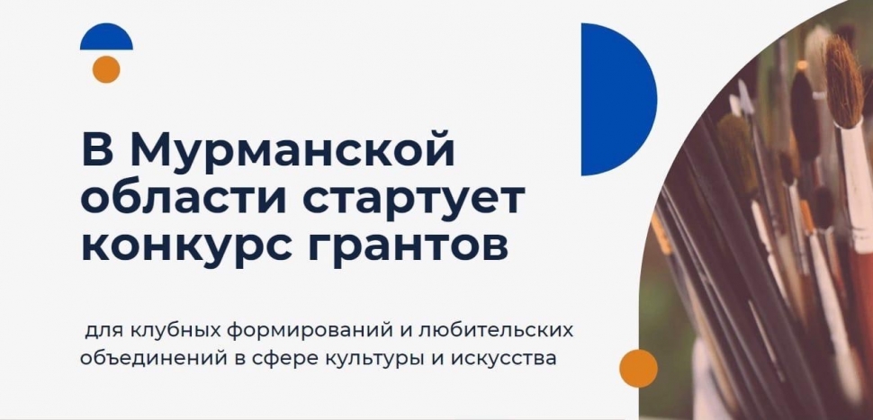 Конкурс грантов для клубных формирований и любительских объединений