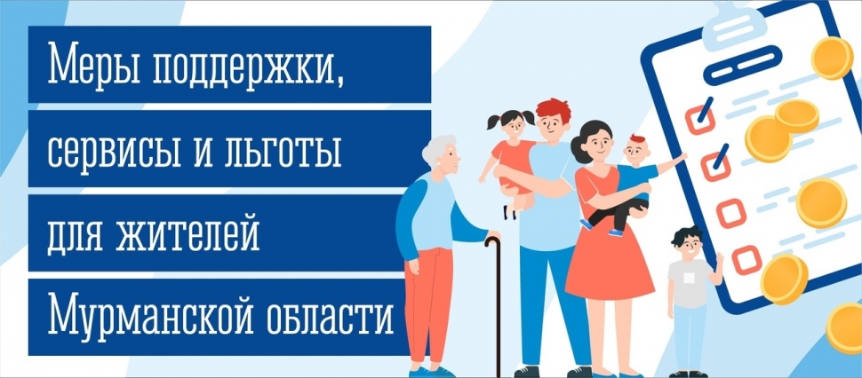 На портале правительства появился раздел «Меры поддержки, сервисы и льготы для жителей Мурманской области»