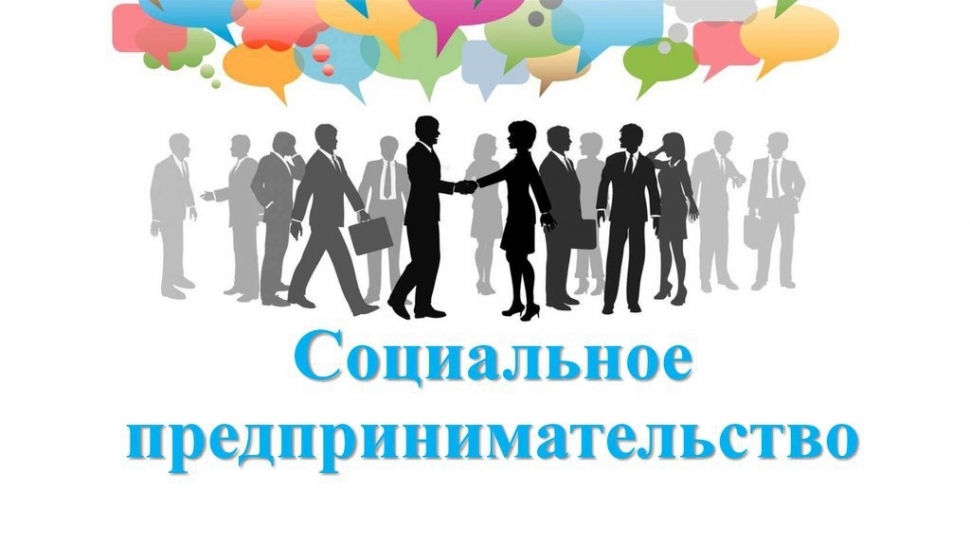 Cтартует федеральная программа «Социальное предпринимательство»