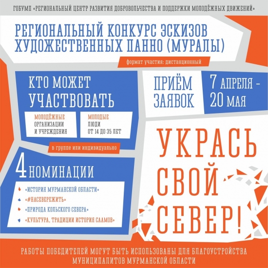 «Укрась свой Север»: молодежь региона приглашают к участию в конкурсе эскизов муралов