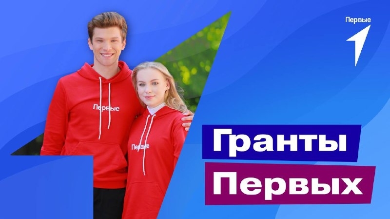 Первый грантовый конкурс Движения Первых поддержит детские инициативы