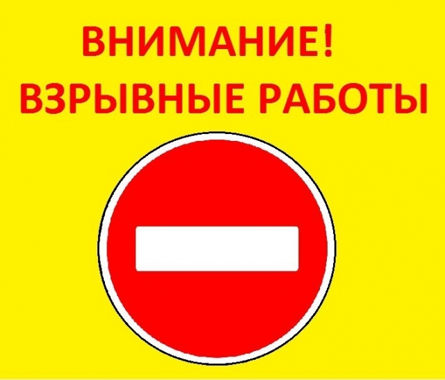 Внимание! Взрывные работы!