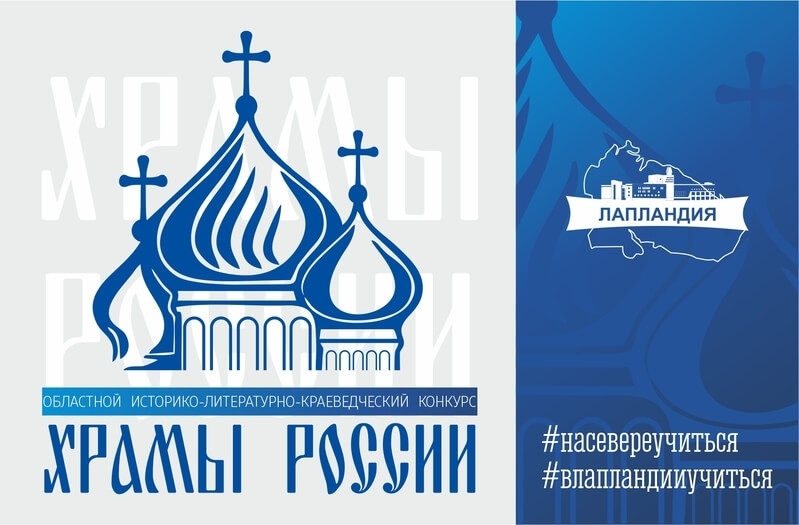 Юных северян приглашают на творческий конкурс «Храмы России»