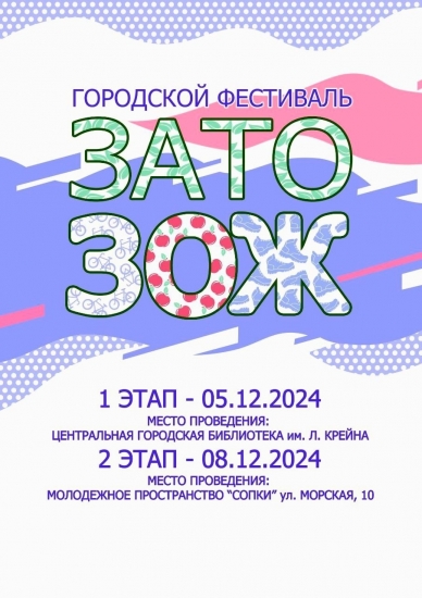 Школьников приглашают на городской фестиваль «ЗАТО ЗОЖ»