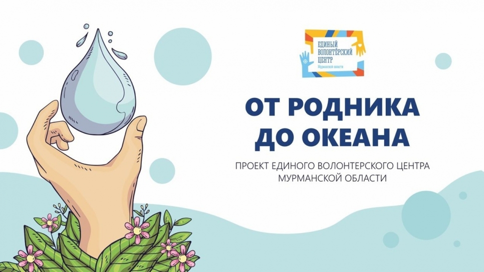В Кольском Заполярье стартует второй сезон проекта «От родника до океана»