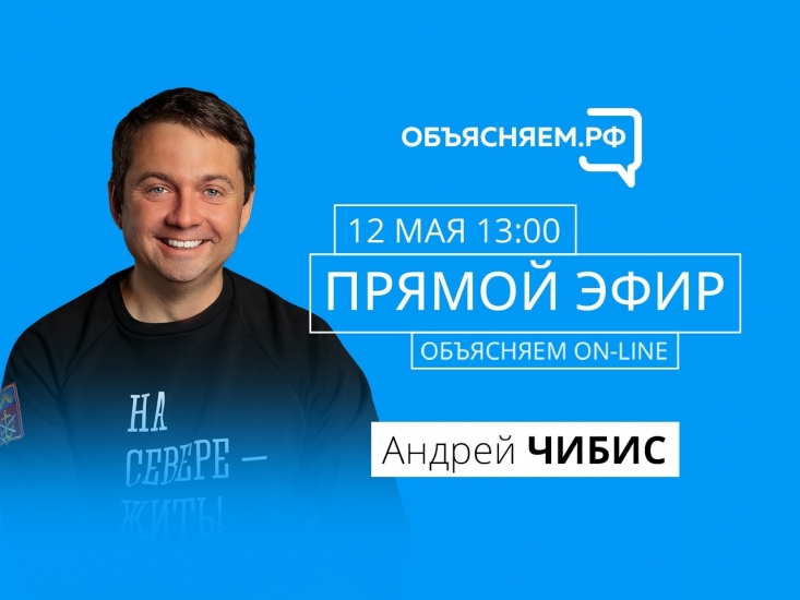 «Объясняем.РФ»: на вопросы северян в прямом эфире ответит губернатор Мурманской области Андрей Чибис