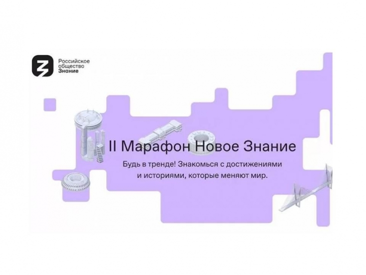 1 сентября стартует просветительский марафон «Новое Знание»
