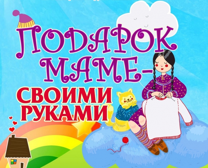 Подарок маме - своими руками