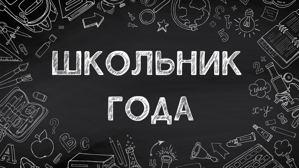 В Североморске пройдет молодежный конкурс «Школьник года!»