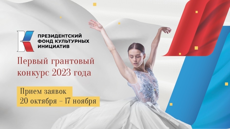 Стартовала заявочная кампания на гранты Президентского фонда культурных инициатив на 2023 год