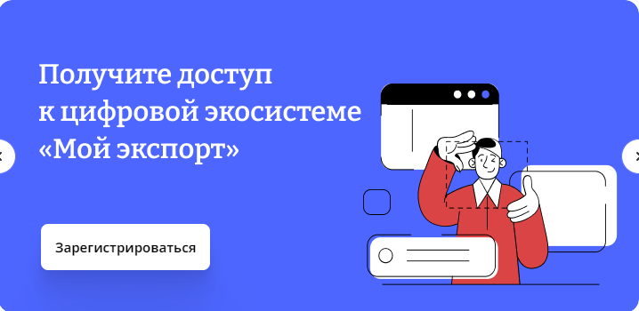Сертификат о происхождении товаров теперь можно оформить через цифровую платформу «Мой экспорт»