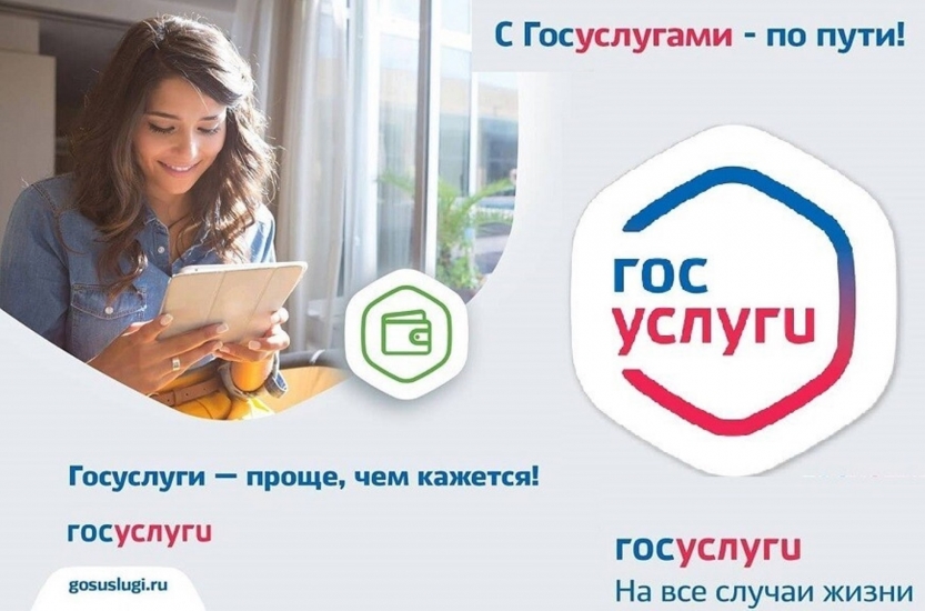 Госуслуги в онлайн-режиме