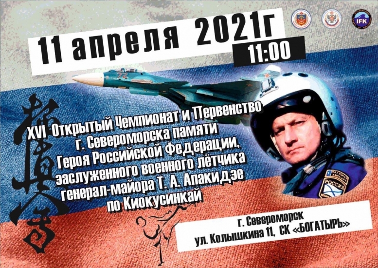 Чемпиона по каратэ памяти Т. А. Апакидзе