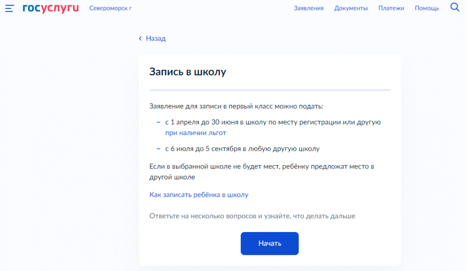 На портале Госуслуг доступна новая форма записи в первый класс