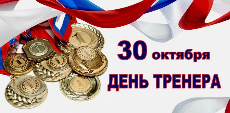 Присоединяйтесь к онлайн-флешмобу в честь Дня тренера