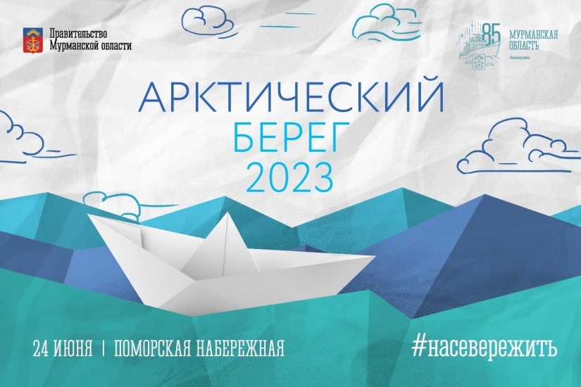 Порядка 3500 выпускников Мурманской области станут участниками фестиваля «Арктический берег»