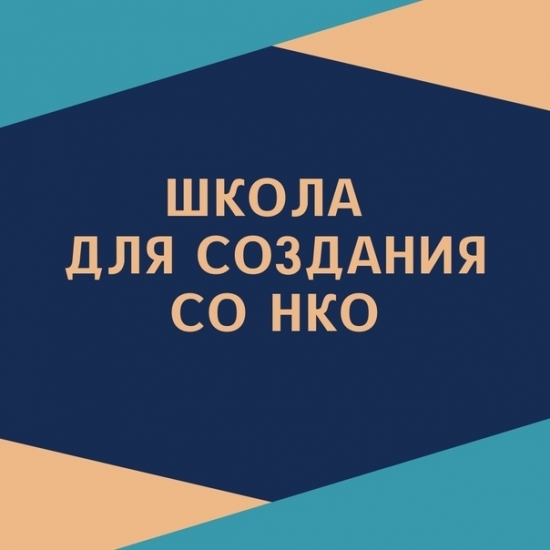 Открыт набор в "Школу для создания СО НКО"